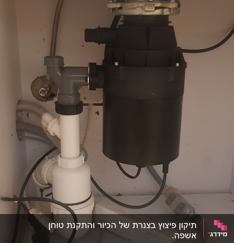 צנרת מתחת לכיור עם מסנן ומחברים